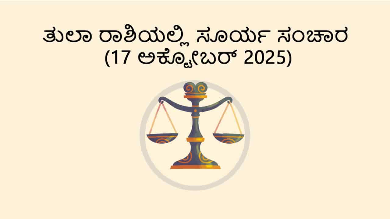 Sun Transit in Libra (17 October)