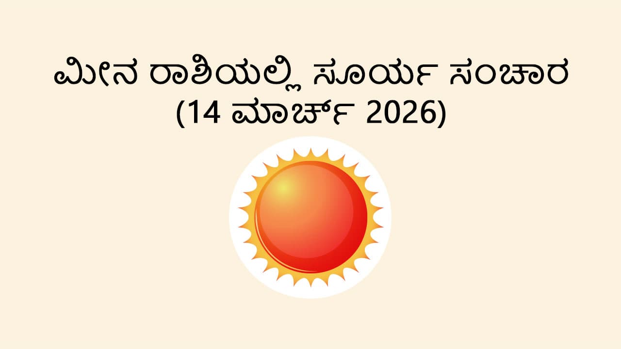 Sun Transit In Pisces- 14 March 2026