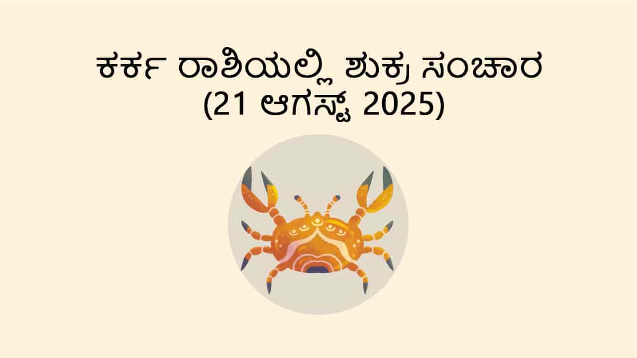 Venus Transit in Cancer (21 August)