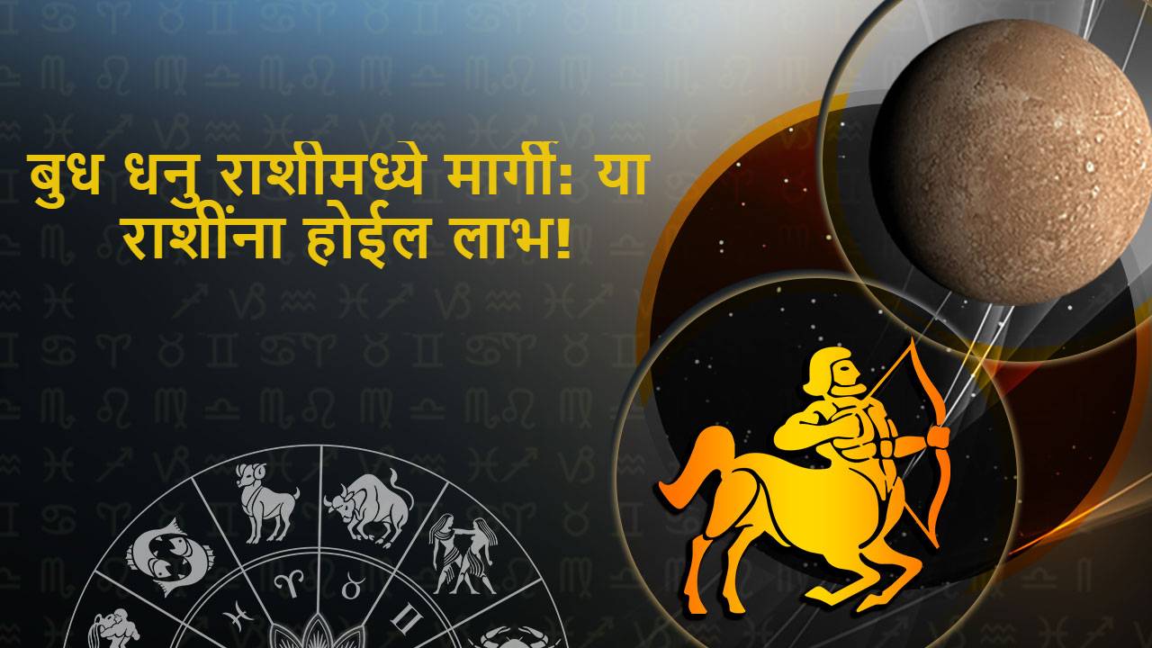 बुध धनु राशीमध्ये मार्गी Mercury Direct In Sagittarius (18 जानेवारी