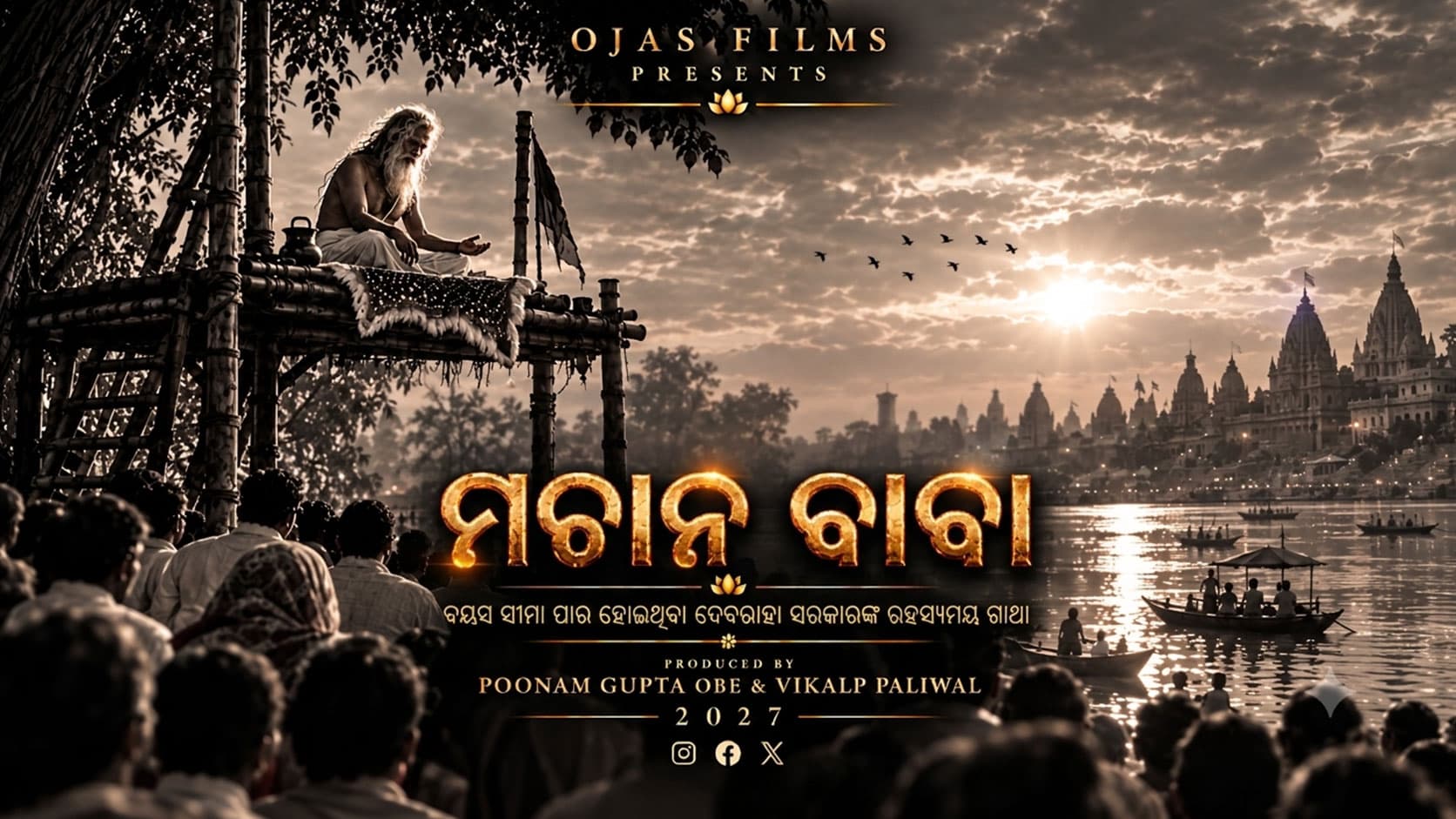 ‘ମଚାନ ବାବା’ ଫିଲ୍ମର ଟାଇଟଲ ପୋଷ୍ଟର
