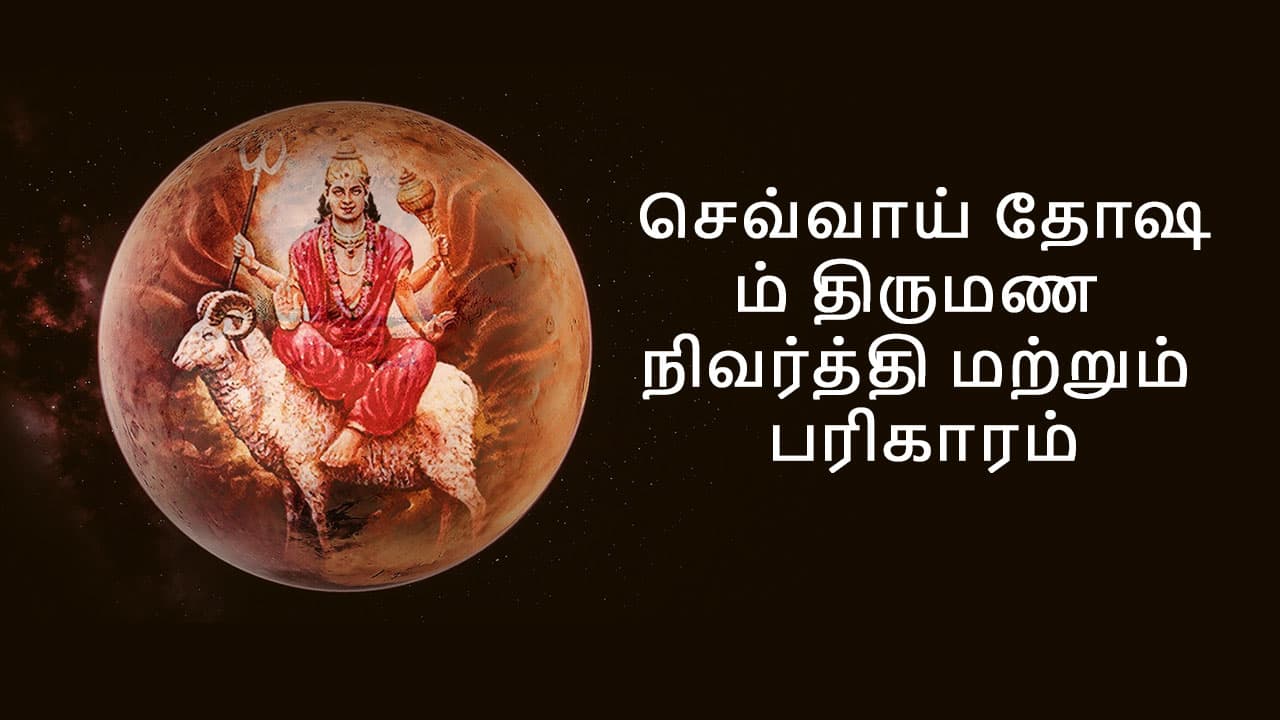 செவ்வாய் தோஷம்