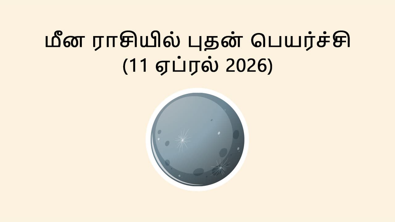 மீன ராசியில் புதன் பெயர்ச்சி 11 ஏப்ரல் 2026