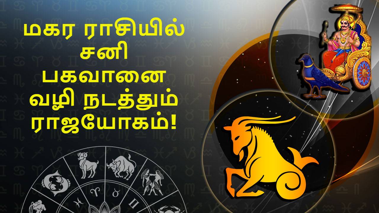 மகர ராசியில் சனி மார்கி Saturn Direct in Capricorn in Tamil