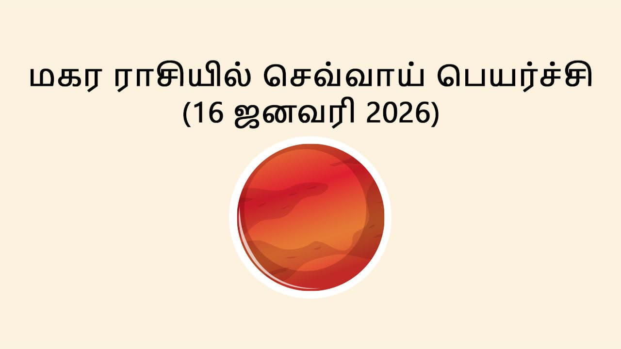 மகர ராசியில் செவ்வாய் பெயர்ச்சி 16 ஜனவரி 2026