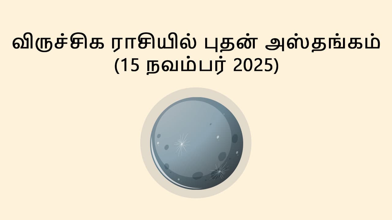 விருச்சிக ராசியில் புதன் அஸ்தங்கம் 15 நவம்பர் 2025