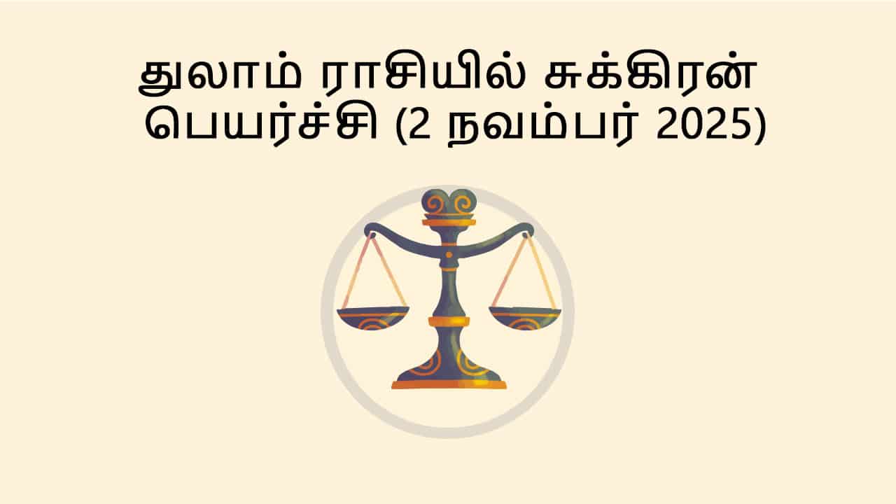 துலா ராசியில் சுக்கிரன் பெயர்ச்சி 2 நவம்பர் 2025