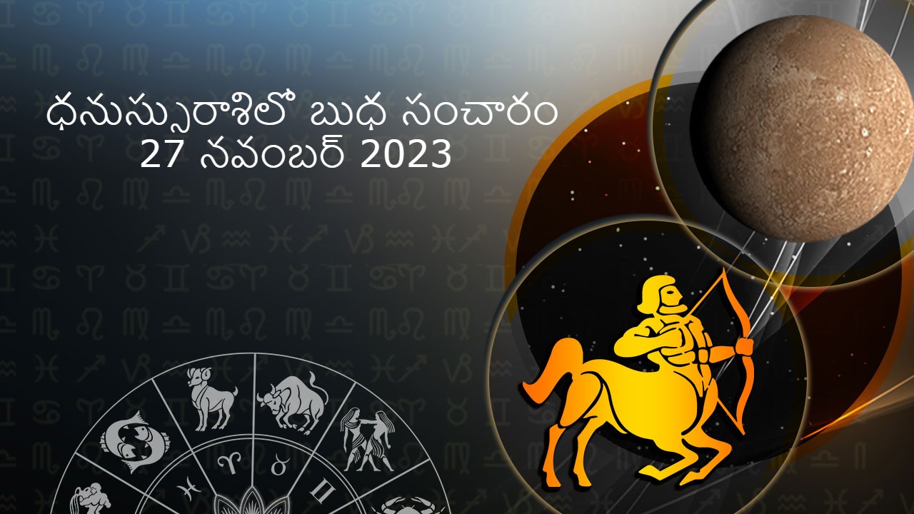 ధనుస్సురాశిలో బుధ సంచారం - 27 నవంబర్ 2023